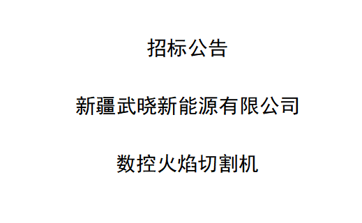 数控火焰切割机招标公告