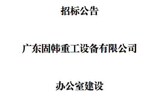 广东固韩公司办公室建设招标