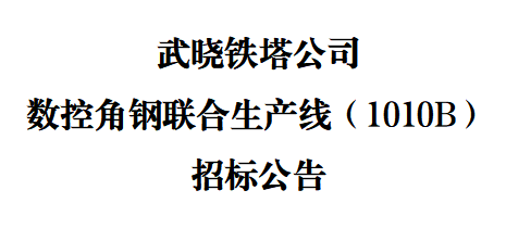 武晓铁塔公司数控角钢联合生产线（1010B）招标