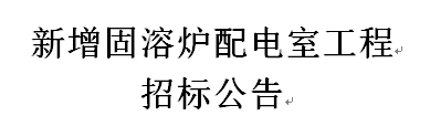 新增固溶炉配电室工程招标公告
