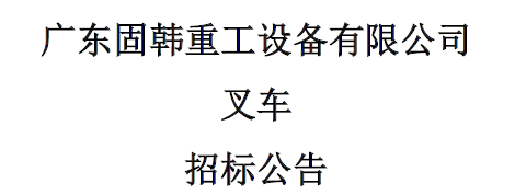 叉车招标公告