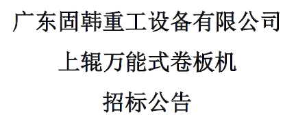 上辊万能式卷板机招标公告