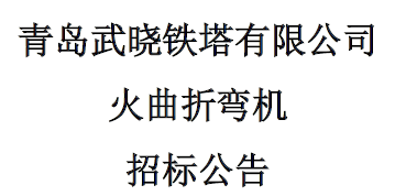 火曲折弯机招标公告