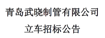 立车招标公告