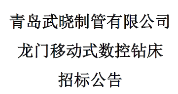 龙门移动式数控钻床招标公告