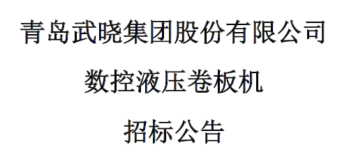 数控液压卷板机招标公告
