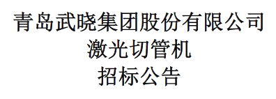 激光切管机招标公告