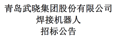 焊接机器人招标公告