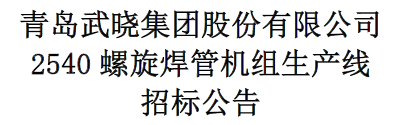 2540螺旋焊管机组生产线招标公告