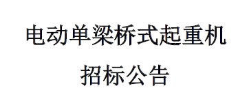 电动单梁桥式起重机