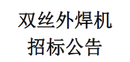 双丝外焊机招标公告