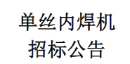 单丝内焊机招标公告
