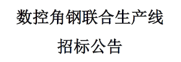 数控角钢联合生产线招标公告