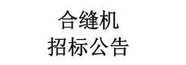 合缝机招标公告