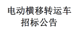 电动横移转运车招标公告