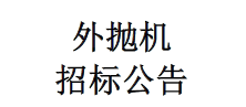 外抛机招标公告
