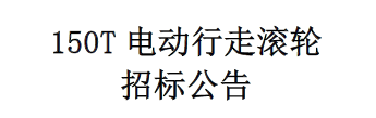 150T电动行走滚轮架招标公告