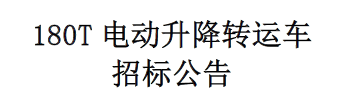 180T电动升降转运车招标公告