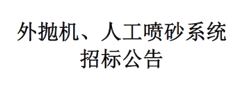 外抛机、人工喷砂系统招标公告