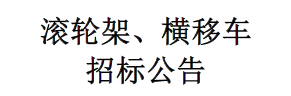 滚轮架、横移车招标公告