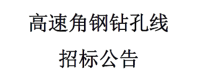 高速角钢自动钻孔线招标公告