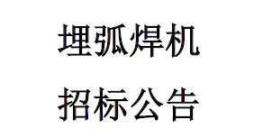 埋弧焊机招标公告