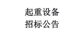 起重设备招标公告