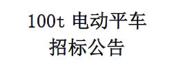 电动平车招标公告