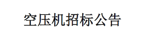 空压机招标公告