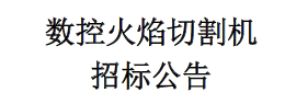 数控火焰切割机招标公告