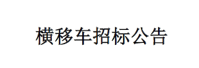 横移车招标公告