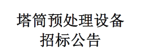 塔筒预处理设备招标公告