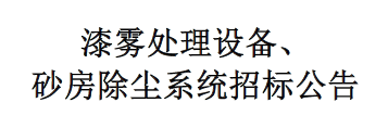 漆雾处理设备、砂房除尘系统招标公告