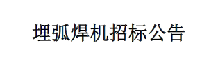 埋弧焊机招标公告