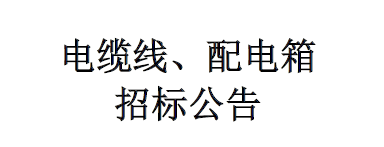 电缆、配电箱招标公告