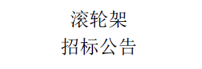 滚轮架招标公告