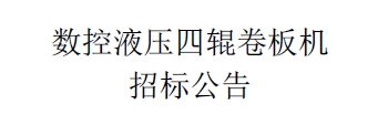 数控液压四辊卷板机招标公告