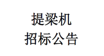 提梁机招标公告
