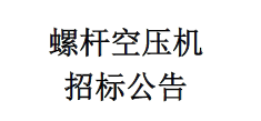 螺杆空压机招标公告