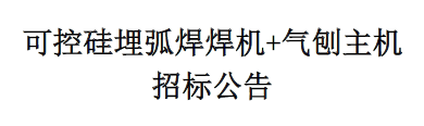 可控硅埋弧焊焊机+气刨主机招标公告