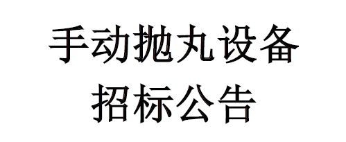 手动抛丸设备招标公告