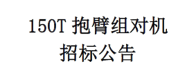 150T抱臂组对机 招标公告