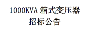 1000KVA箱式变压器 招标公告