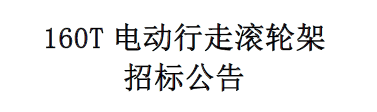 160T电动行走滚轮架招标公告