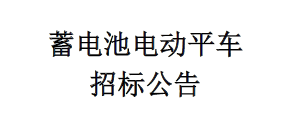 蓄电池电动平车招标公告