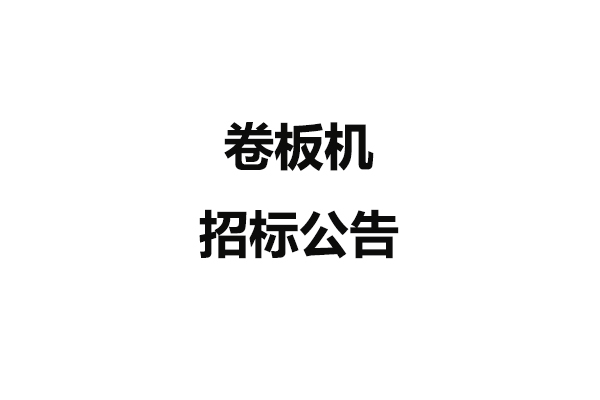 卷板机招标公告