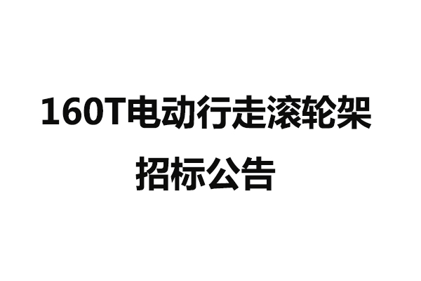 160T电动行走滚轮架招标公告