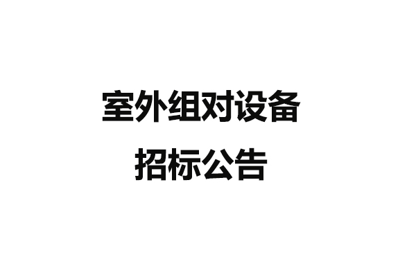 室外组对设备招标公告