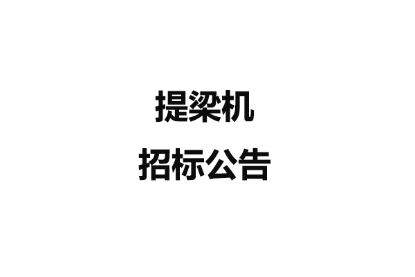 提梁机招标公告