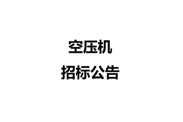 空压机招标公告
